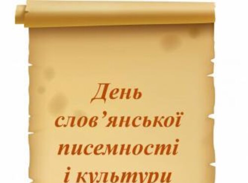 Писемність і культура єднає слов’ян світу
