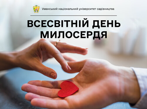Милосердя  - шлях до мирного буття
