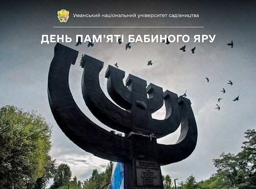 Нетлінна пам'ять трагедії Бабиного Яру…
