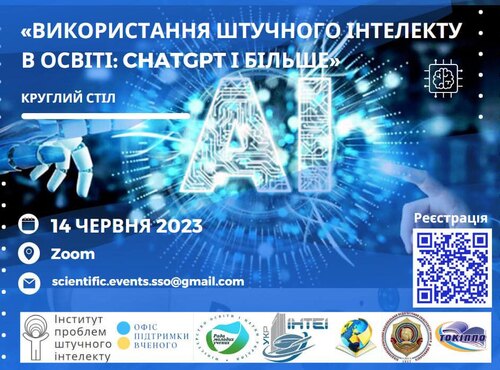 Освітян і науковців запрошують на круглий стіл «Використання штучного інтелекту в освіті: ChatGPT і більше»