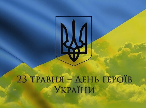 23 травня – День Героїв