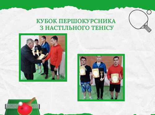 «Кубок першокурсника» з настільного тенісу