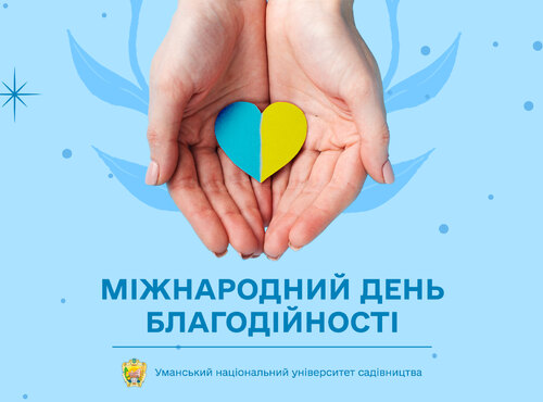 Творіть добро – даруйте сенс життю!