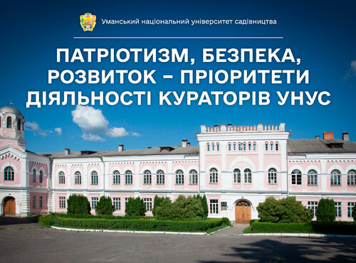 Патріотизм, безпека, розвиток – пріоритети діяльності кураторів УНУС