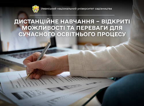 Дистанційне навчання – відкриті можливості та переваги для сучасного освітнього процесу