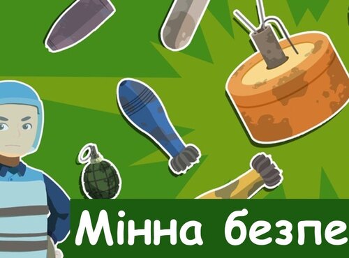 Пам’ятаймо про мінну небезпеку