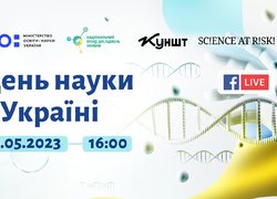 Національний фонд досліджень України організовує захід з нагоди Дня науки в Україні