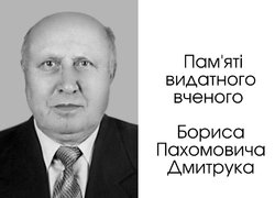 Пам'яті видатного вченого Бориса Пахомовича Дмитрука