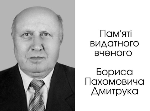 Пам'яті видатного вченого Бориса Пахомовича Дмитрука