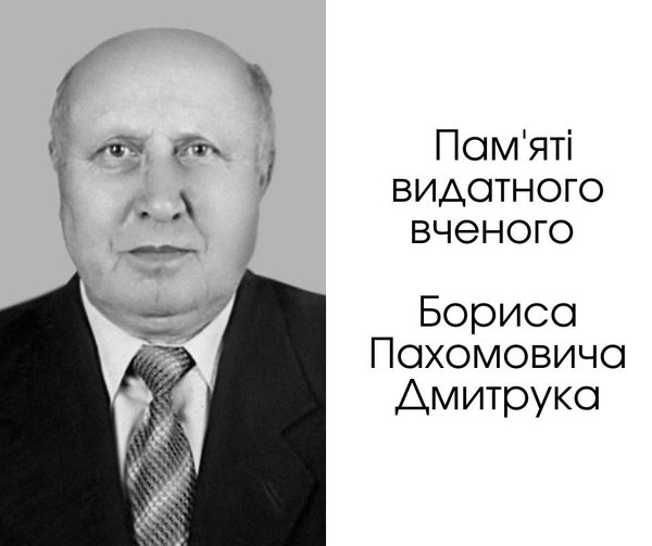 Пам'яті видатного вченого Бориса Пахомовича Дмитрука