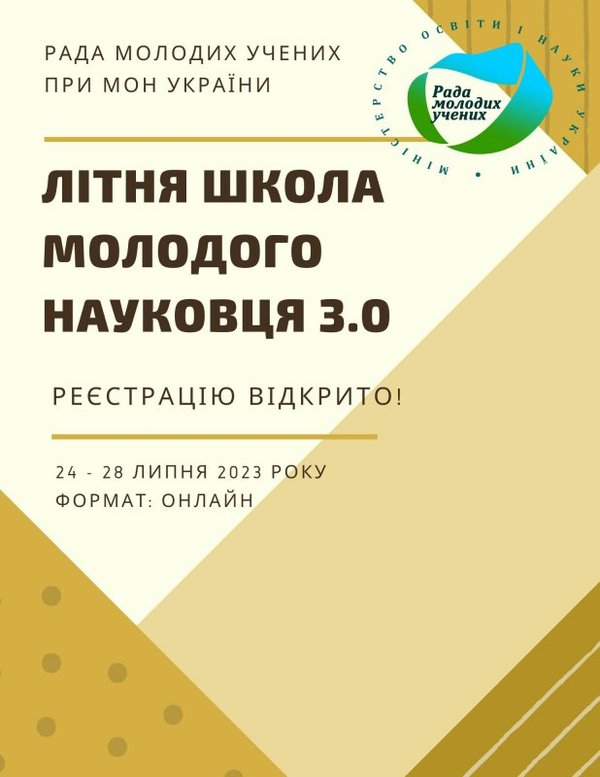 Розпочато реєстрацію для участі у Літній школі молодого науковця 3.0 для аспірантів першого року навчання