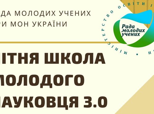 Розпочато реєстрацію для участі у Літній школі молодого науковця 3.0 для аспірантів першого року навчання