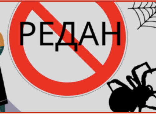 Небезпечний рух "ПВК Редан"