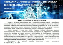 Освітян і науковців запрошують на круглий стіл «Використання штучного інтелекту в освіті: ChatGPT і більше»