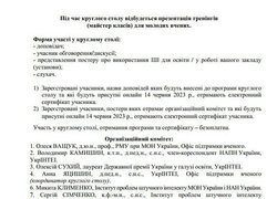Освітян і науковців запрошують на круглий стіл «Використання штучного інтелекту в освіті: ChatGPT і більше»