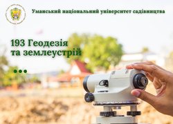 Геодезія та землеустрій: професія для тих, кому не байдуже довкілля та наше майбутнє 