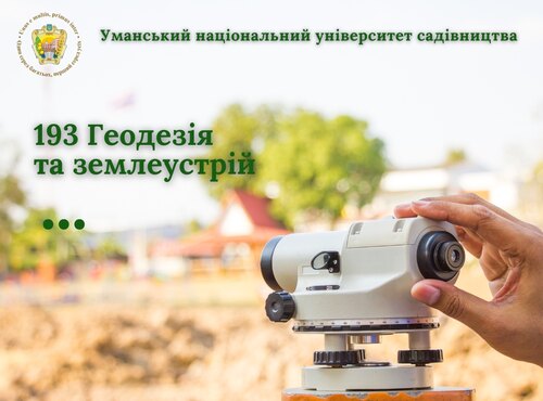 Геодезія та землеустрій: професія для тих, кому не байдуже довкілля та наше майбутнє 