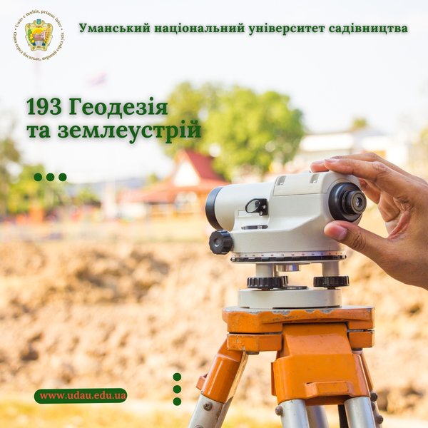 Геодезія та землеустрій: професія для тих, кому не байдуже довкілля та наше майбутнє 