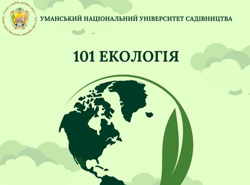 Розуміння важливості екологічної освіти: актуальність спеціальності 101 Екологія