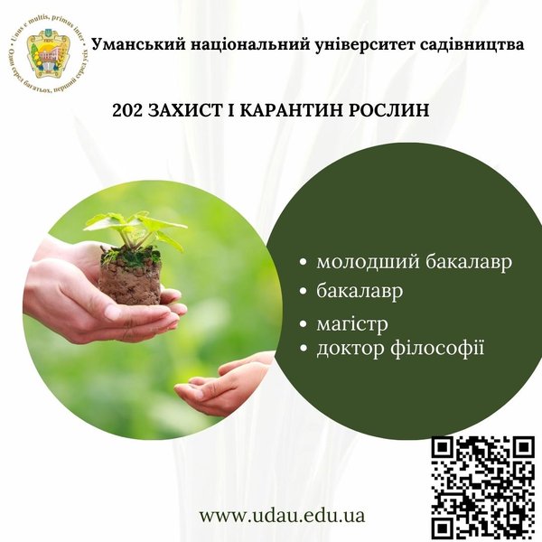 Спеціальність 202 Захист рослин і карантин: розширення можливостей харчової безпеки та сталого розвитку