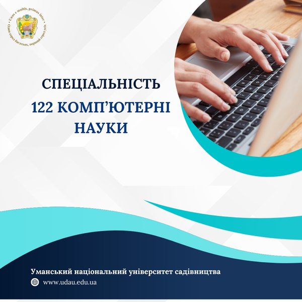 Розвивайте своє майбутнє разом з нами: приєднуйтесь до динамічного світу комп’ютерних наук в Уманському національному університеті садівництва