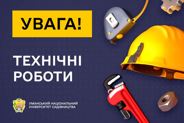 Технічні роботи на сайтах Уманського НУС