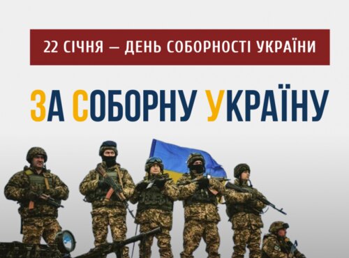 22 січня – День Соборності України