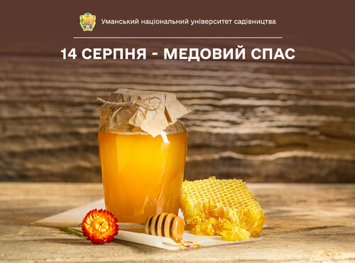 14 серпня - Медовий Спас