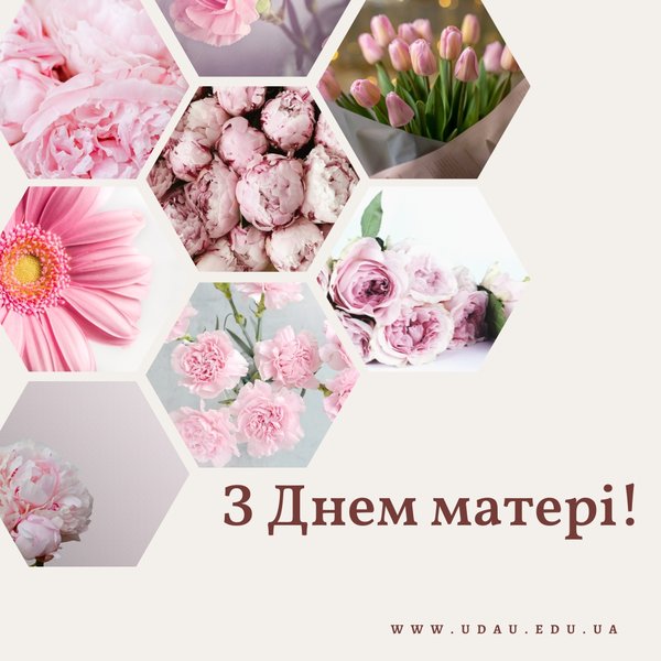 Дякуємо, матусі!