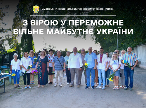 З вірою у переможне вільне майбутнє України