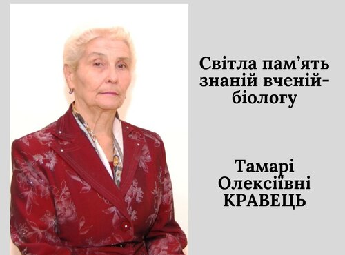 Пам'яті людини, закоханої в ботанічну наукову мудрість 
