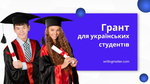 Грантовий конкурс від міжнародної компанії: Writing Metier.