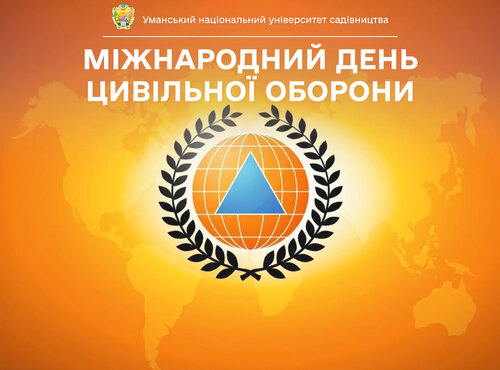 1 березня — Всесвітній день цивільної оборони