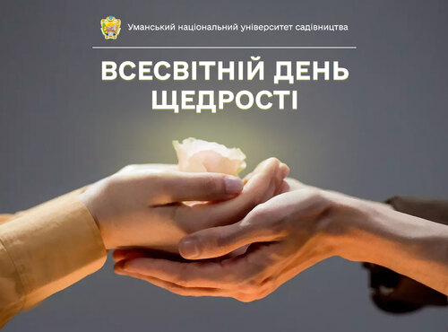 4 травня — Всесвітній день щедрості