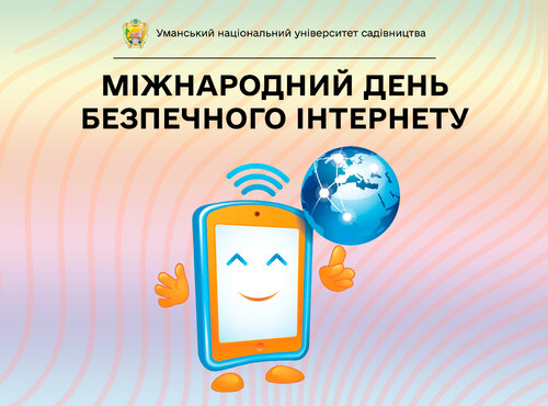 6 лютого — День безпечного інтернету