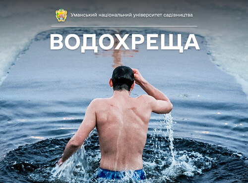 Святкування Водохреща – духовне зростання та збереження традицій
