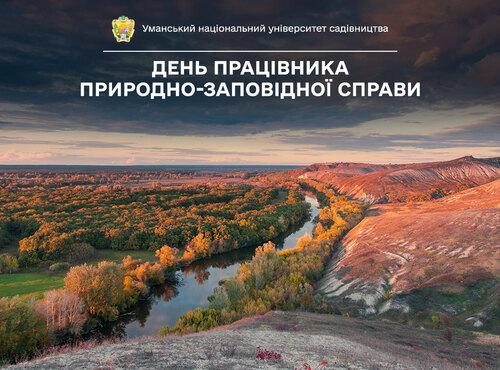 7 липня — День працівника природно-заповідної справи