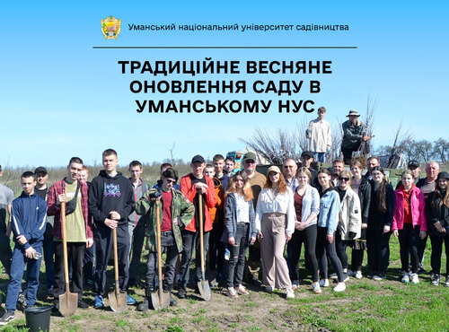 Традиції Уманського НУС — студенти висадили яблуні до університетського саду
