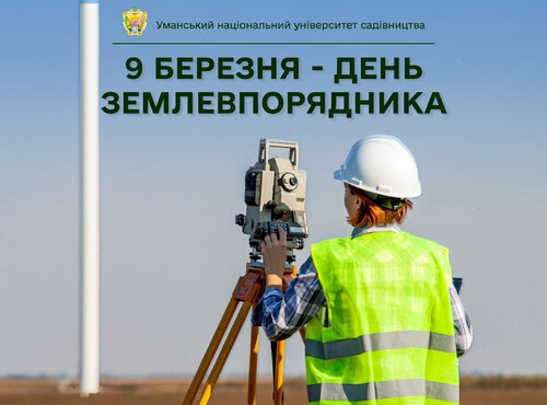 9 березня — День землевпорядника