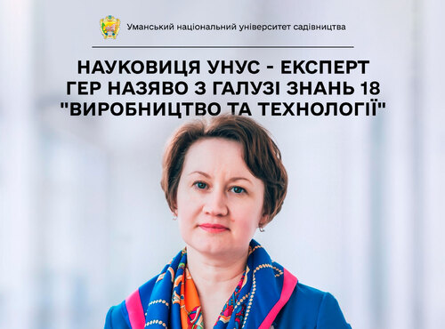 Науковиця УНУС - експерт ГЕР НАЗЯВО з галузі знань 18 "Виробництво та технології"