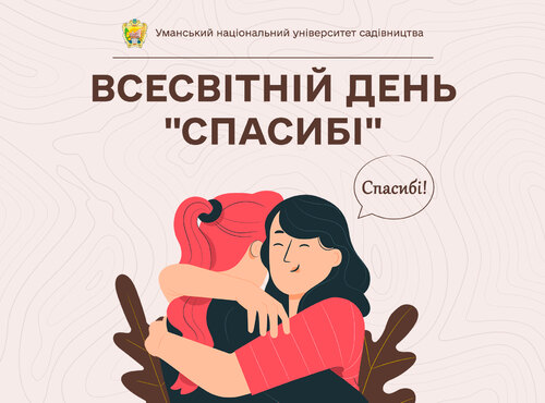Скажіть сьогодні «Спасибі!»