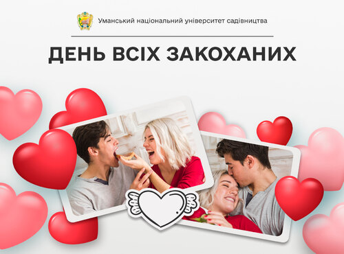 Хай у кожному серці панує щира любов!