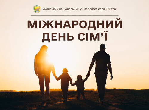 15 травня — Міжнародний день сім’ї