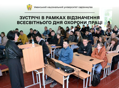Інвестиції для майбутнього: В Уманському НУС відбулись зустрічі в рамках відзначення Всесвітнього дня охорони праці