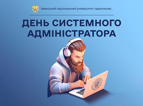 26 липня – День системного адміністратора