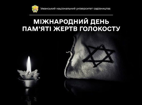 Голокост та уроки історії – виклик для сучасного світу