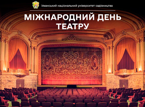 27 березня — Всесвітній день театру