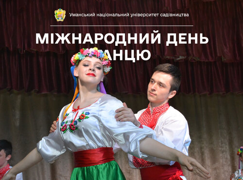 29 квітня — Міжнародний день танцю