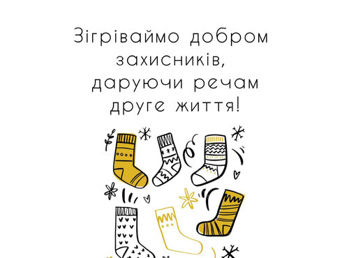 Зігріваймо добром захисників, даруючи речам друге життя!