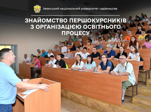Першокурсники знайомляться з організацією освітнього процесу в Уманському національному університеті садівництва